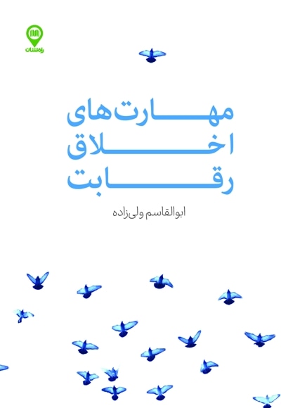 مهارت های اخلاق رقابت
